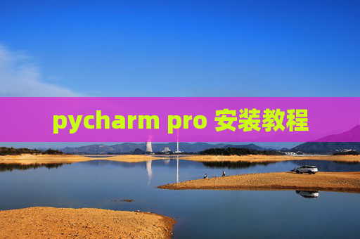 pycharm pro 安装教程
