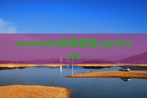 anacoda安装教程 pycharm