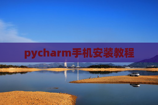 pycharm手机安装教程