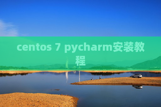 centos 7 pycharm安装教程
