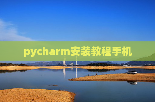 pycharm安装教程手机